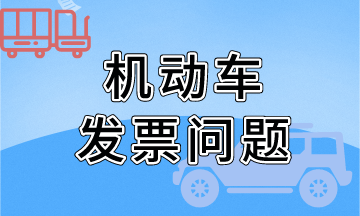 關(guān)于機(jī)動車發(fā)票開具問題（金稅盤），熱點問題！