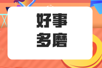 在職五年的“社畜”應不應該 能不能考注冊會計師呢？ 