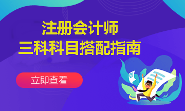 注會報(bào)考三科聯(lián)報(bào)怎么搭配？這樣報(bào)考通過幾率更高~