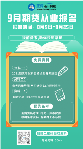 你們要的細節(jié)來了！烏魯木齊9月期貨從業(yè)考試科目！