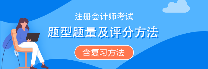 注會(huì)《會(huì)計(jì)》題型題量、評(píng)分扣分方法（含沖刺復(fù)習(xí)方法）