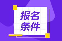 報(bào)考cma條件是什么？至低什么學(xué)歷？