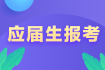 @江西新余應(yīng)屆畢業(yè)生 注會報考注意事項！