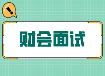 應(yīng)聘會計(jì)，面試官會問到哪些問題？