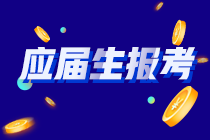 你知道嗎？河南應(yīng)屆畢業(yè)生符合以下條件的才能報(bào)考CPA