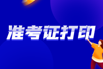 江西新余2021注會準(zhǔn)考證打印定在這幾天！速看