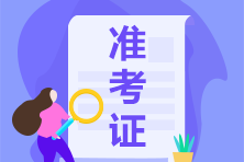 四川2021年CPA準(zhǔn)考證打印流程你清楚嗎？