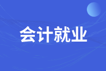 畢業(yè)生如何選擇財(cái)務(wù)基層崗位？