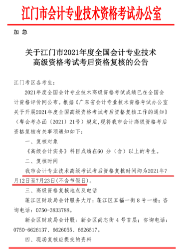 2021年廣東江門高級(jí)會(huì)計(jì)考后資格審核12日開始