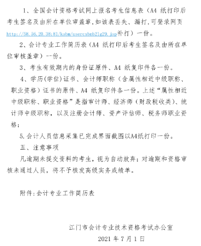 2021年廣東江門高級(jí)會(huì)計(jì)考后資格審核12日開始