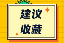 注會(huì)備考不知道怎么學(xué)習(xí)？這些建議不要錯(cuò)過！