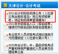 天津市2021年初級(jí)會(huì)計(jì)考后審核時(shí)間公布了嗎？