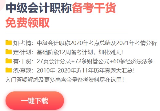 一個月過中級會計？NONONO！帶好備考“精選”裝備更穩(wěn)妥