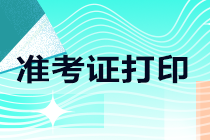 陜西注冊(cè)會(huì)計(jì)師考試準(zhǔn)考證打印時(shí)間確定！