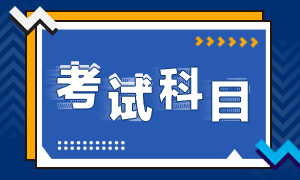 初級(jí)會(huì)計(jì)職稱(chēng)考試有哪幾個(gè)科目？