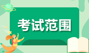 山東棗莊市2022年初級(jí)會(huì)計(jì)職稱考試范圍是啥？