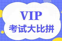 【重磅】中級VIP簽約特訓(xùn)班考試大比拼第四彈7月17日舉行！