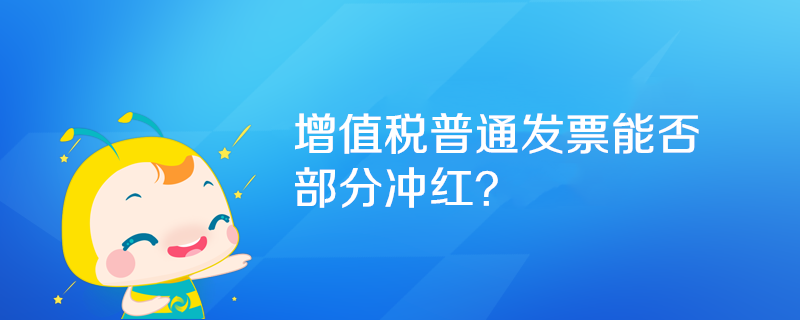 增值稅普通發(fā)票能否部分沖紅？