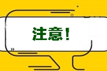 2021CPA考生關注！吉林昌邑區(qū)2021注冊會計師考試方式提醒 