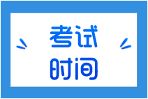 證券從業(yè)考試10月份考試題型及時間？