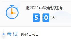 備考天數(shù)跌破50！2021中級(jí)會(huì)計(jì)考試倒計(jì)時(shí)50-41天計(jì)劃表