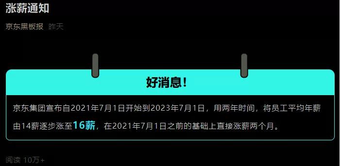 京東怒漲16薪！但事情并不簡(jiǎn)單...