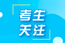 遼寧注冊會計師2021年考試時間你了解了嗎？