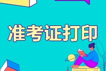 江蘇2021注會考試準(zhǔn)考證打印時(shí)間要知道！