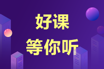 你還在傾心超值班課程？購買2022注會高效實(shí)驗(yàn)班就送超值班啦！