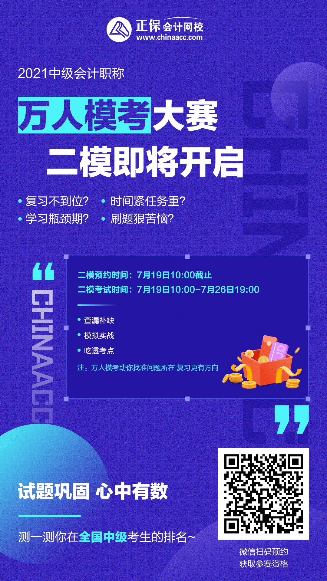 注意！注意！19日10點(diǎn)中級(jí)會(huì)計(jì)第二次?？奸_賽~你預(yù)約了嗎？