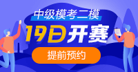 注意！注意！19日10點(diǎn)中級(jí)會(huì)計(jì)第二次?？奸_賽~你預(yù)約了嗎？