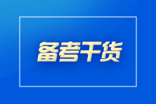 想要通過CPA考試？你至少要做到這些！