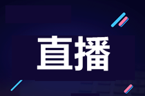 【7月28日直播】赴美上市迎拐點(diǎn)？論美國(guó)會(huì)計(jì)準(zhǔn)則在赴美上市中的重要性-0