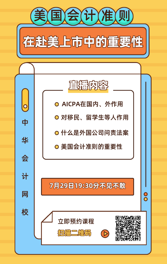 【7月28日直播】赴美上市迎拐點(diǎn)？論美國(guó)會(huì)計(jì)準(zhǔn)則在赴美上市中的重要性