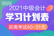 網(wǎng)校陪學(xué)不停歇！2021中級(jí)會(huì)計(jì)考試倒計(jì)時(shí)40-31天計(jì)劃表