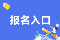 報(bào)名事項(xiàng)分享！杭州2021年9月期貨從業(yè)資格考試報(bào)名網(wǎng)址！