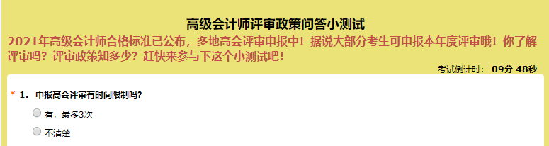 申報(bào)高級(jí)會(huì)計(jì)師評(píng)審有時(shí)間限制嗎？超60%的人都答錯(cuò)了！