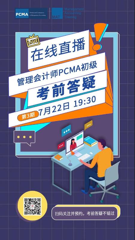 管理會(huì)計(jì)師PCMA（初級(jí)）考前答疑（第3期）