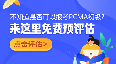 PCMA初級(jí)免費(fèi)預(yù)評估