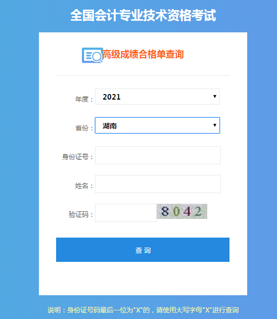 2021年湖南高級會計考試成績合格單打印入口已開通