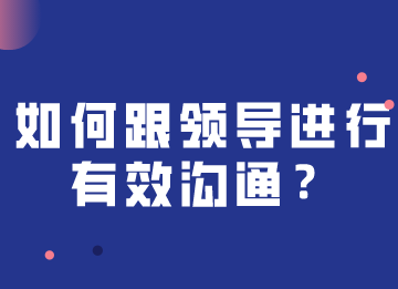 如何跟領(lǐng)導(dǎo)進(jìn)行快速有效溝通，注意這幾個(gè)關(guān)鍵點(diǎn)