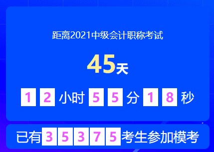 中級會計萬人?？嫉诙文？蓟馃徇M行中~速速來參加