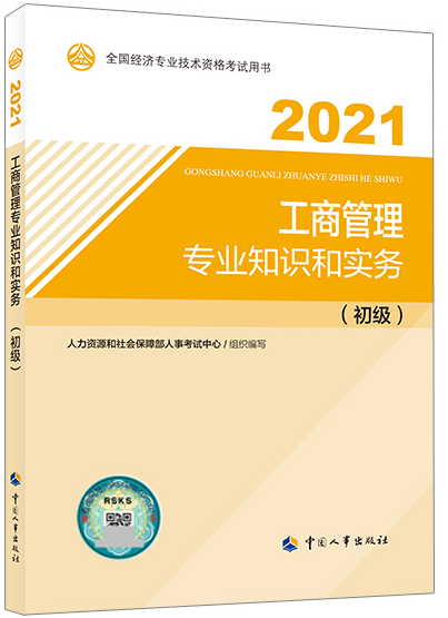 初級經(jīng)濟師《工商管理專業(yè)知識和實務》教材