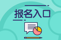 2021年證券從業(yè)考試報(bào)名入口是哪里？