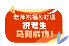 【2021注會(huì)直播短線班】師資團(tuán)考前叮囑已到位！請(qǐng)同學(xué)們查收！