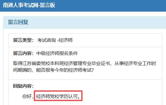 南通黨校學歷可以報中級經(jīng)濟師嗎？