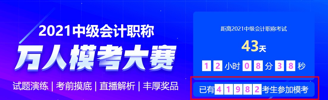 中級會計萬人模考二?；顒舆M行中~馬上參與挑戰(zhàn)&一較高下拿好禮~