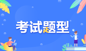 濟(jì)南銀行從業(yè)資格考試題型包括幾類？