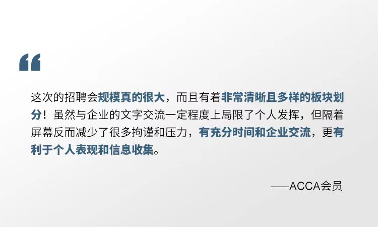 2021年ACCA線上招聘會(huì) 一場(chǎng)你來就會(huì)有所獲的夏日盛宴！