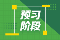 2022年注冊會計(jì)師《公司戰(zhàn)略與風(fēng)險(xiǎn)管理》預(yù)習(xí)計(jì)劃表（匯總）